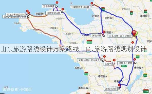 山东旅游路线设计方案路线,山东旅游路线规划设计