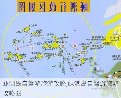 嵊泗岛自驾游旅游攻略,嵊泗岛自驾游旅游攻略图-第2张图片-欣雨出游网