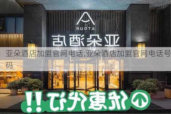 亚朵酒店加盟官网电话,亚朵酒店加盟官网电话号码-第2张图片-欣雨出游网