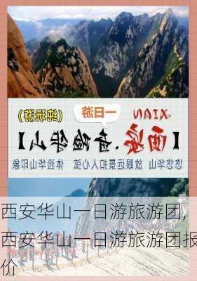 西安华山一日游旅游团,西安华山一日游旅游团报价-第3张图片-欣雨出游网