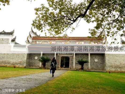 湖南湘潭,湖南湘潭旅游景点-第2张图片-欣雨出游网