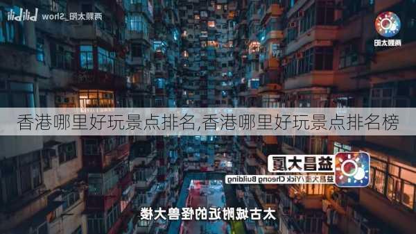 香港哪里好玩景点排名,香港哪里好玩景点排名榜