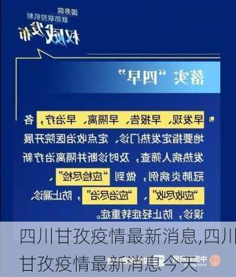 四川甘孜疫情最新消息,四川甘孜疫情最新消息今天-第2张图片-欣雨出游网