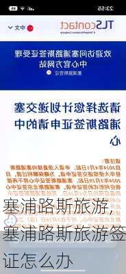 塞浦路斯旅游,塞浦路斯旅游签证怎么办-第1张图片-欣雨出游网