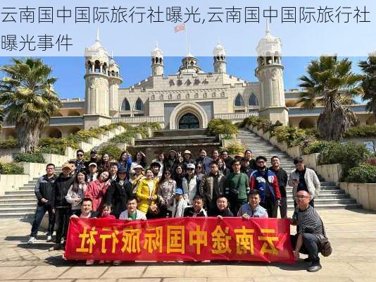 云南国中国际旅行社曝光,云南国中国际旅行社曝光事件-第1张图片-欣雨出游网