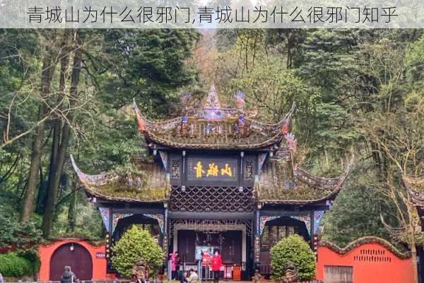 青城山为什么很邪门,青城山为什么很邪门知乎