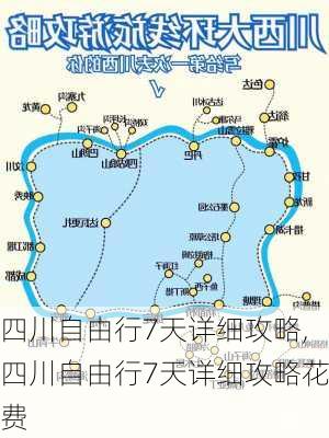 四川自由行7天详细攻略,四川自由行7天详细攻略花费-第3张图片-欣雨出游网