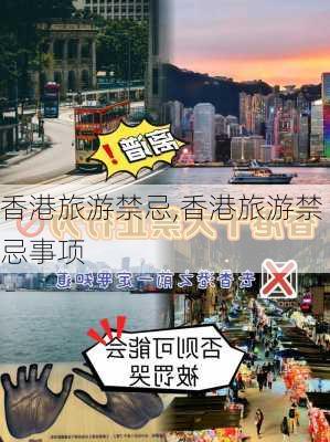 香港旅游禁忌,香港旅游禁忌事项-第3张图片-欣雨出游网