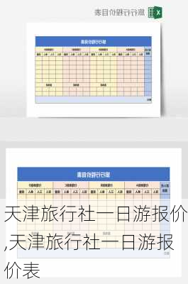 天津旅行社一日游报价,天津旅行社一日游报价表-第2张图片-欣雨出游网