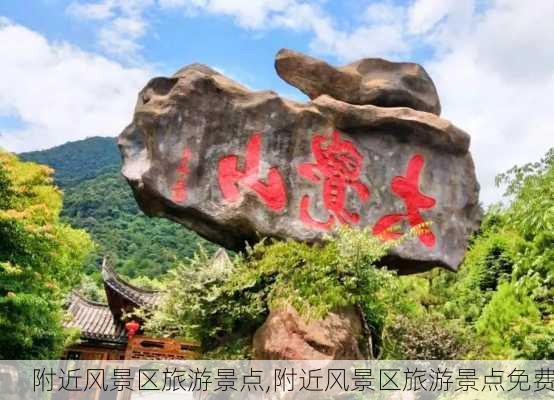 附近风景区旅游景点,附近风景区旅游景点免费-第2张图片-欣雨出游网