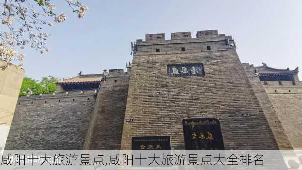 咸阳十大旅游景点,咸阳十大旅游景点大全排名-第2张图片-欣雨出游网