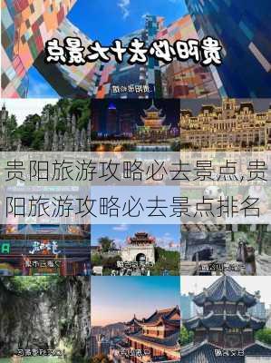 贵阳旅游攻略必去景点,贵阳旅游攻略必去景点排名