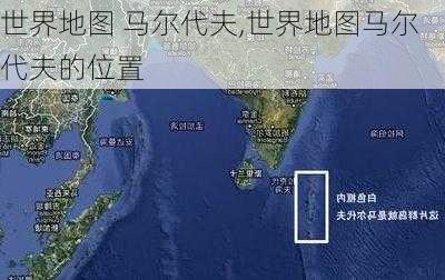 世界地图 马尔代夫,世界地图马尔代夫的位置-第2张图片-欣雨出游网