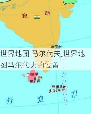 世界地图 马尔代夫,世界地图马尔代夫的位置