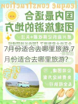 7月份适合去哪里旅游,7月份适合去哪里旅游?-第2张图片-欣雨出游网