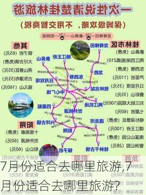 7月份适合去哪里旅游,7月份适合去哪里旅游?-第3张图片-欣雨出游网