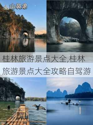 桂林旅游景点大全,桂林旅游景点大全攻略自驾游-第2张图片-欣雨出游网