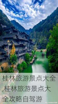 桂林旅游景点大全,桂林旅游景点大全攻略自驾游