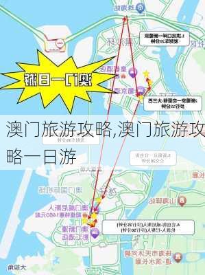 澳门旅游攻略,澳门旅游攻略一日游