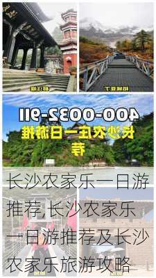 长沙农家乐一日游推荐,长沙农家乐一日游推荐及长沙农家乐旅游攻略