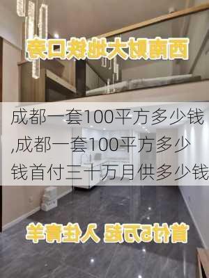 成都一套100平方多少钱,成都一套100平方多少钱首付三十万月供多少钱-第3张图片-欣雨出游网