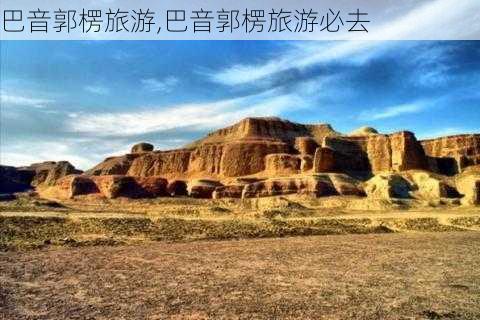 巴音郭楞旅游,巴音郭楞旅游必去-第3张图片-欣雨出游网