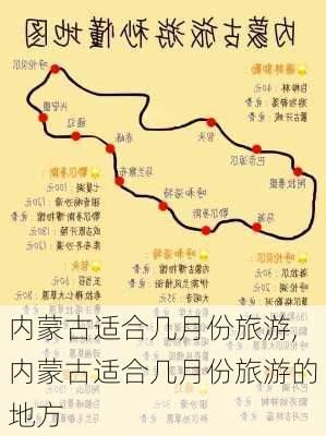 内蒙古适合几月份旅游,内蒙古适合几月份旅游的地方-第2张图片-欣雨出游网