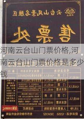 河南云台山门票价格,河南云台山门票价格是多少钱-第3张图片-欣雨出游网